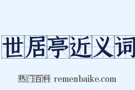 世居亭近义词是什么意思的图片